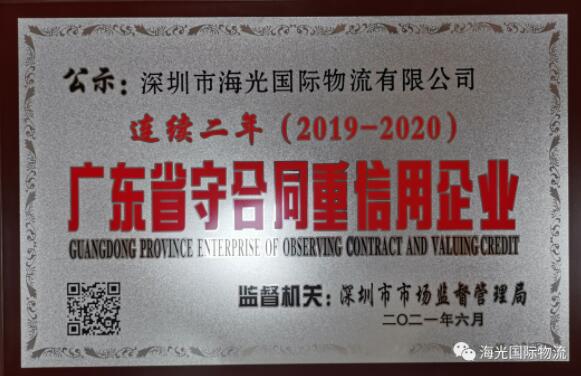海光荣获2020年度广东省守合同重信用企业荣誉！