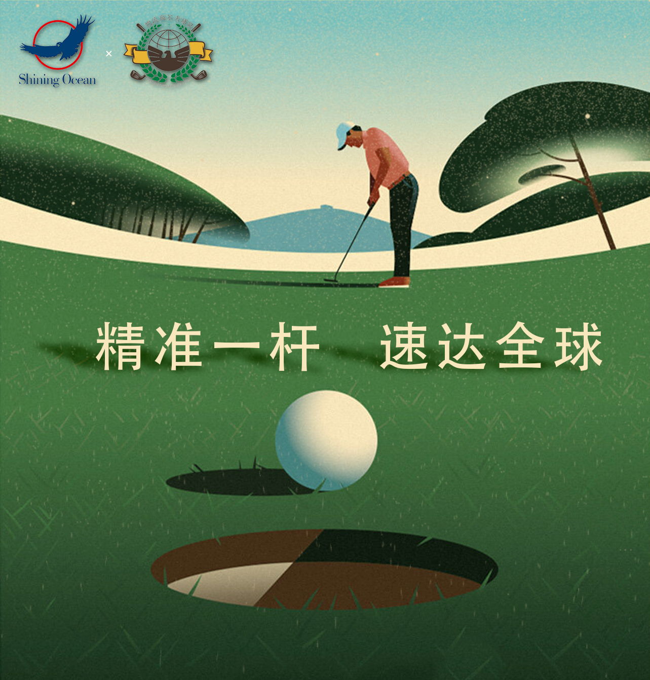 精准一杆，速达全球 | 2025年第十三届“海光杯”高尔夫邀请赛圆满结束